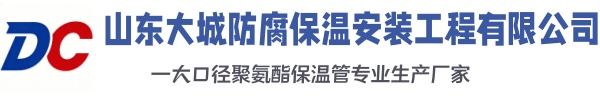 霸州大城防腐保温安装工程有限公司